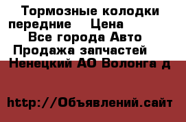 Тормозные колодки передние  › Цена ­ 1 800 - Все города Авто » Продажа запчастей   . Ненецкий АО,Волонга д.